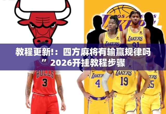 教程更新!：四方麻将有输赢规律吗”2026开挂教程步骤