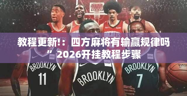 教程更新!：四方麻将有输赢规律吗”2026开挂教程步骤