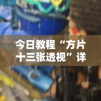 今日教程“方片十三张透视	”详细外挂透视辅助软件教程