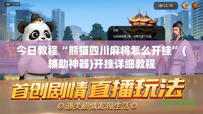今日教程“熊猫四川麻将怎么开挂	”(辅助神器)开挂详细教程