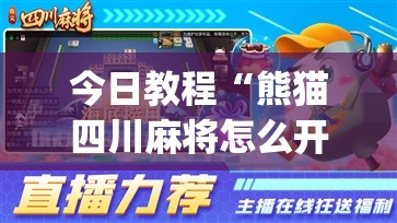 今日教程“熊猫四川麻将怎么开挂”(辅助神器)开挂详细教程
