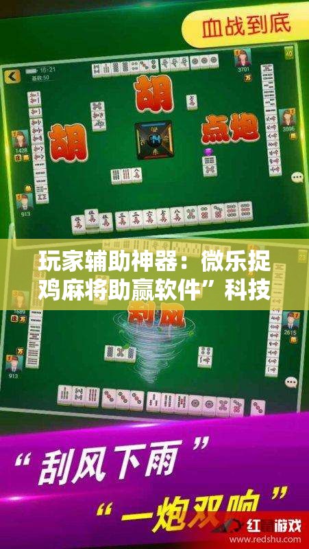 玩家辅助神器：微乐捉鸡麻将助赢软件	”科技辅助神器手机版