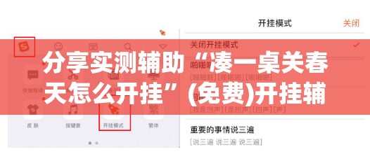 分享实测辅助“凑一桌关春天怎么开挂”(免费)开挂辅助教学(最新辅助开挂教程)