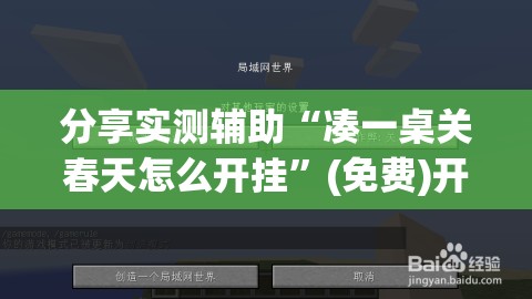 分享实测辅助“凑一桌关春天怎么开挂”(免费)开挂辅助教学(最新辅助开挂教程)