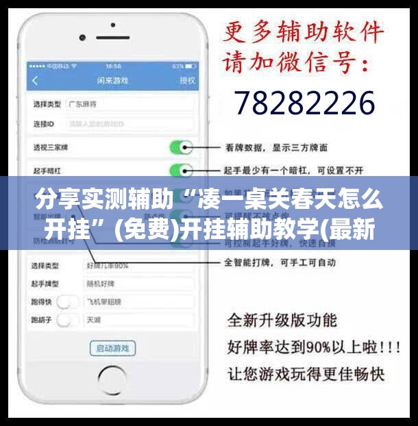 分享实测辅助“凑一桌关春天怎么开挂”(免费)开挂辅助教学(最新辅助开挂教程)