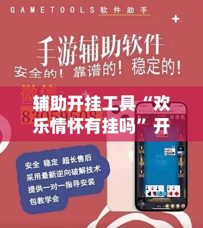 辅助开挂工具“欢乐情怀有挂吗”开挂(透视)辅助神器