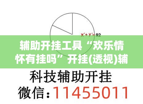 辅助开挂工具“欢乐情怀有挂吗	”开挂(透视)辅助神器