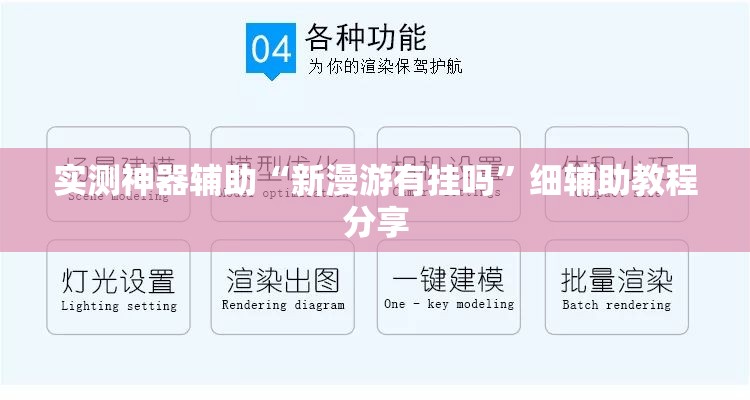 实测神器辅助“新漫游有挂吗”细辅助教程分享