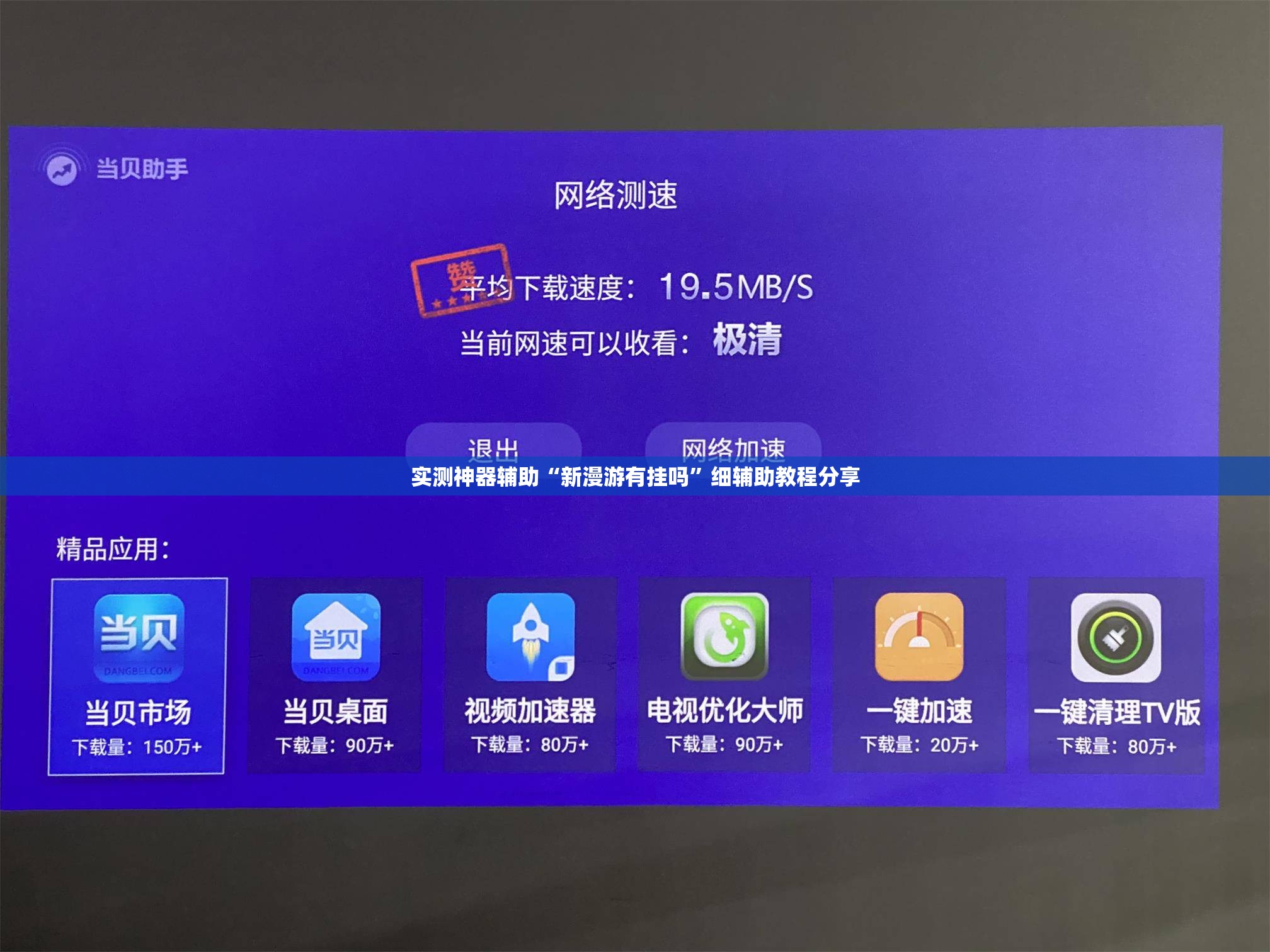实测神器辅助“新漫游有挂吗”细辅助教程分享