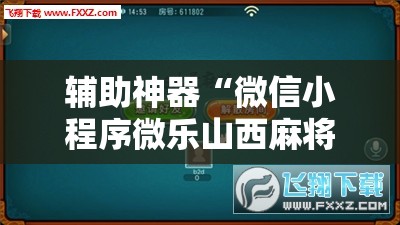 辅助神器“微信小程序微乐山西麻将到底有没有挂	”科技辅助神器手机版