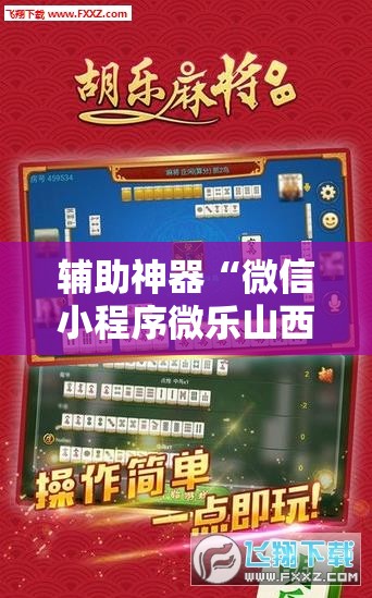 辅助神器“微信小程序微乐山西麻将到底有没有挂”科技辅助神器手机版