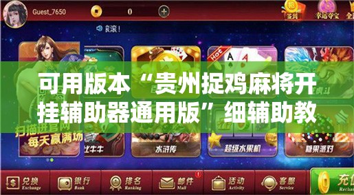 可用版本“贵州捉鸡麻将开挂辅助器通用版”细辅助教程分享