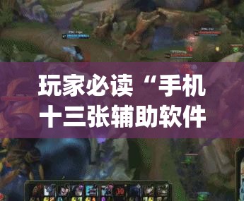 玩家必读“手机十三张辅助软件下载”(透视)其实确实有挂