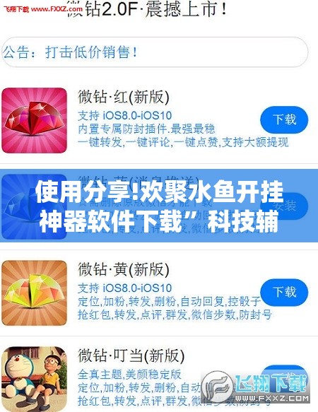 使用分享!欢聚水鱼开挂神器软件下载”科技辅助神器手机版