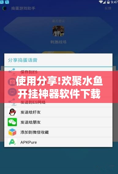 使用分享!欢聚水鱼开挂神器软件下载	”科技辅助神器手机版