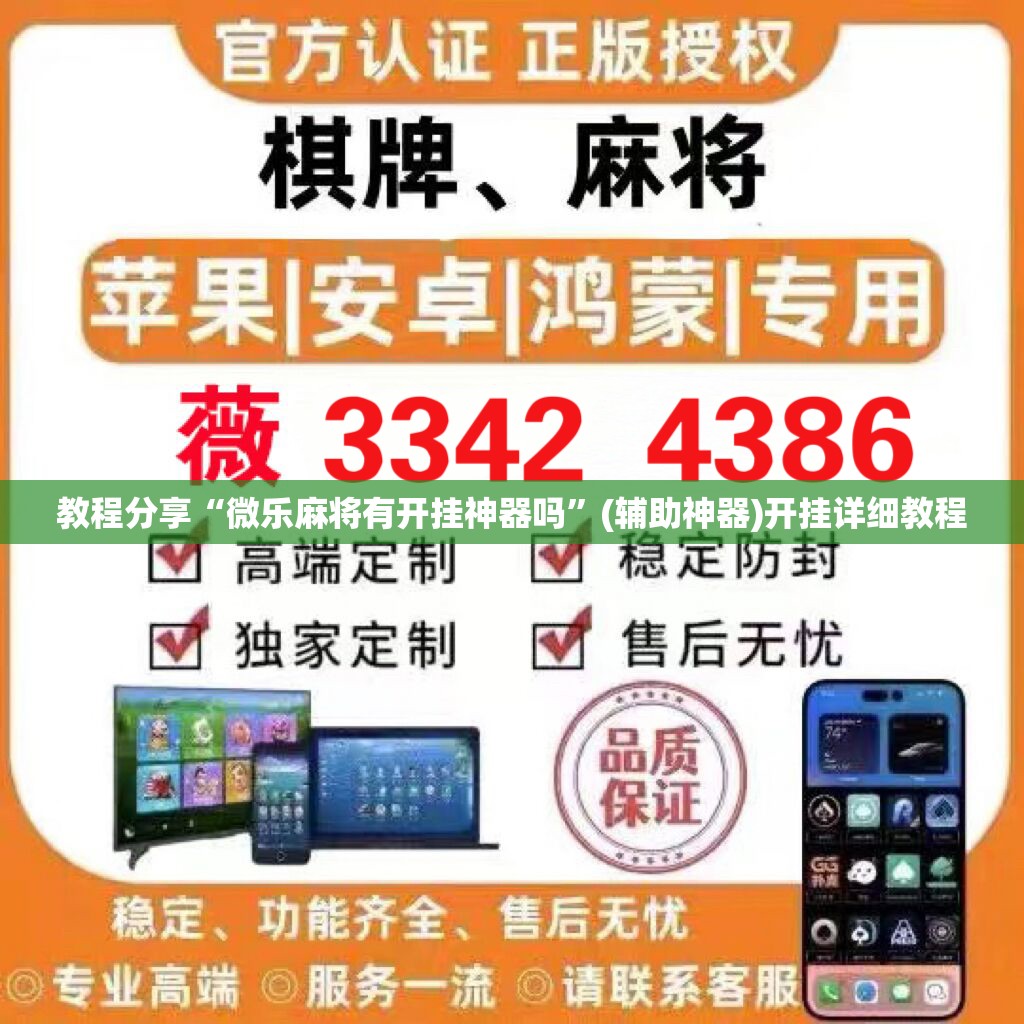 教程分享“微乐麻将有开挂神器吗	”(辅助神器)开挂详细教程