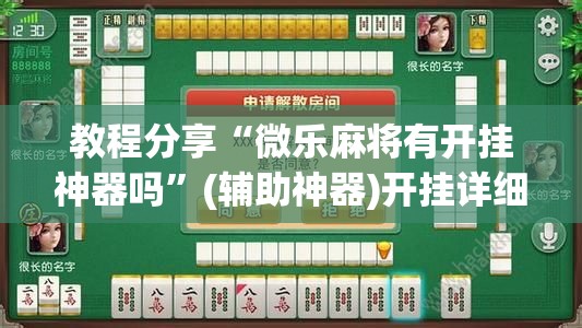 教程分享“微乐麻将有开挂神器吗”(辅助神器)开挂详细教程