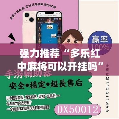 强力推荐“多乐红中麻将可以开挂吗	”(免费)开挂辅助教学(最新辅助开挂教程)