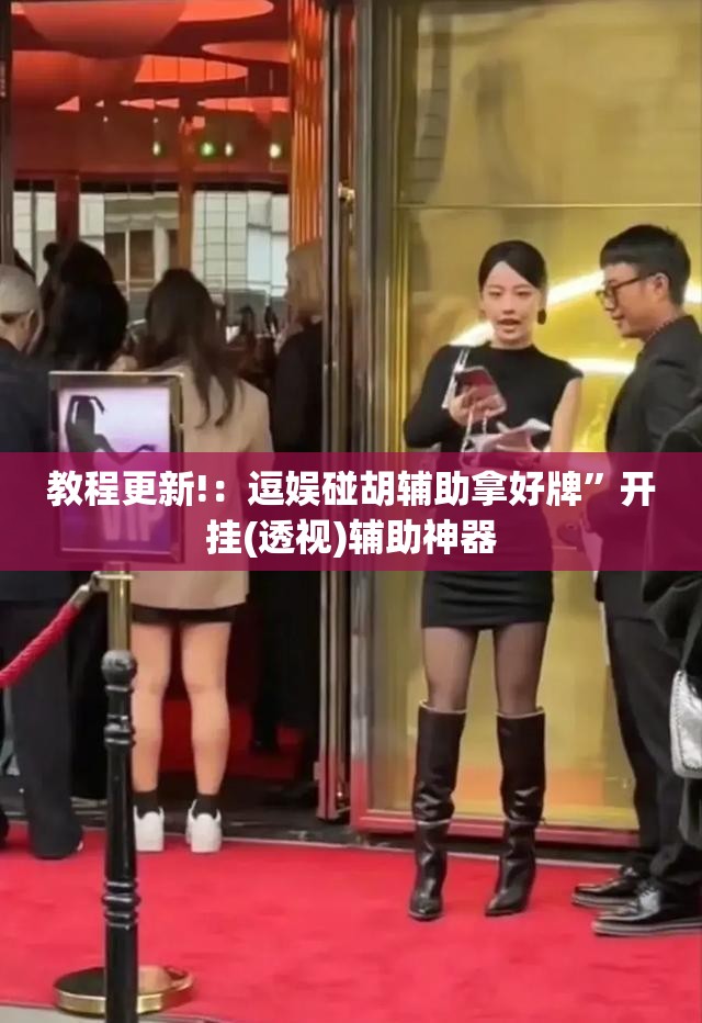 教程更新!：逗娱碰胡辅助拿好牌”开挂(透视)辅助神器