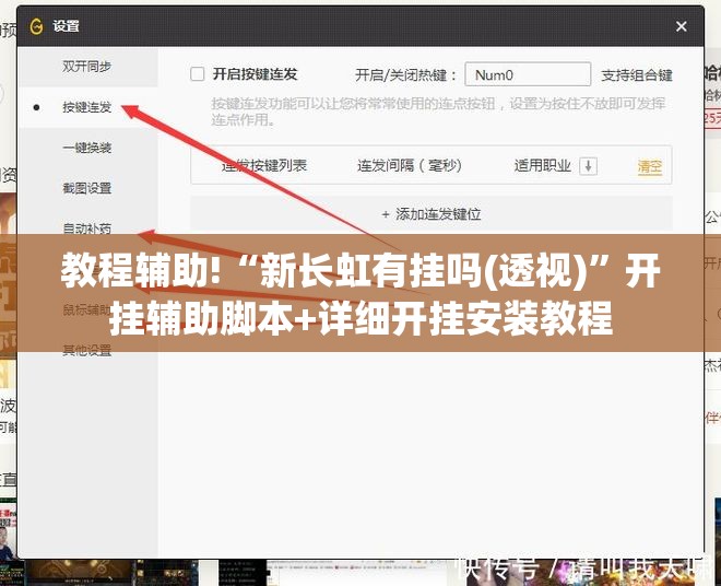 教程辅助!“新长虹有挂吗(透视)”开挂辅助脚本+详细开挂安装教程
