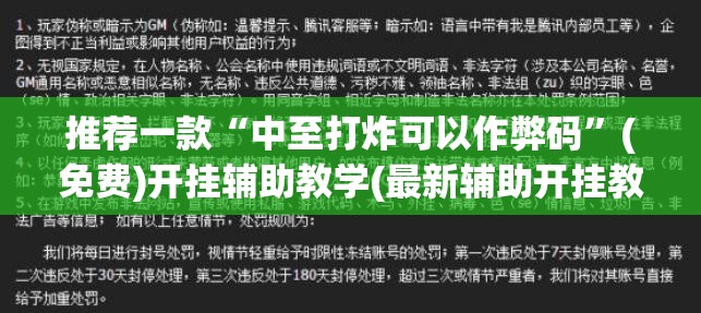 推荐一款“中至打炸可以作弊码	”(免费)开挂辅助教学(最新辅助开挂教程)