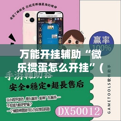 万能开挂辅助“微乐掼蛋怎么开挂”(免费)开挂辅助教学(最新辅助开挂教程)