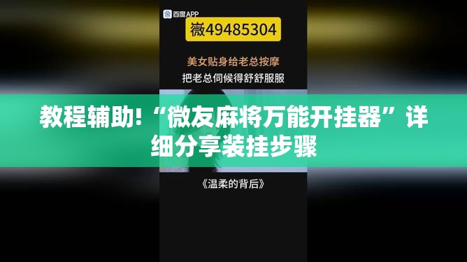 教程辅助!“微友麻将万能开挂器”详细分享装挂步骤