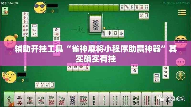 辅助开挂工具“雀神麻将小程序助赢神器”其实确实有挂