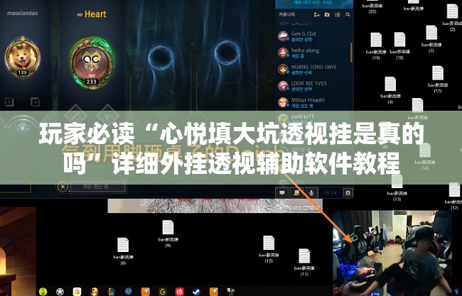 玩家必读“心悦填大坑透视挂是真的吗”详细外挂透视辅助软件教程