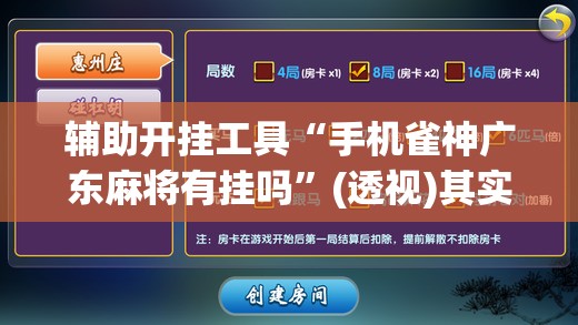 辅助开挂工具“手机雀神广东麻将有挂吗”(透视)其实确实有挂