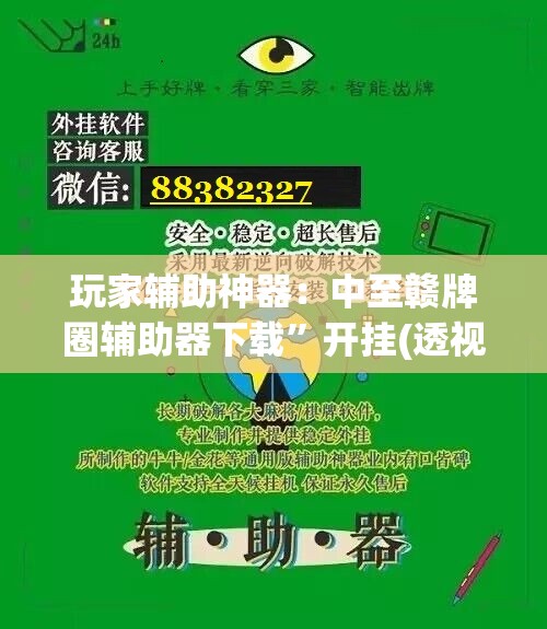 玩家辅助神器：中至赣牌圈辅助器下载	”开挂(透视)辅助神器