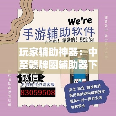 玩家辅助神器：中至赣牌圈辅助器下载”开挂(透视)辅助神器