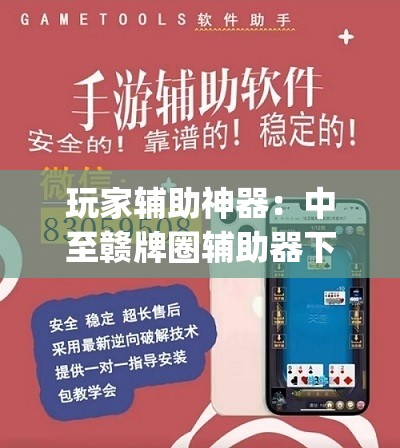 玩家辅助神器：中至赣牌圈辅助器下载”开挂(透视)辅助神器