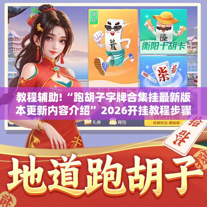 教程辅助!“跑胡子字牌合集挂最新版本更新内容介绍	”2026开挂教程步骤
