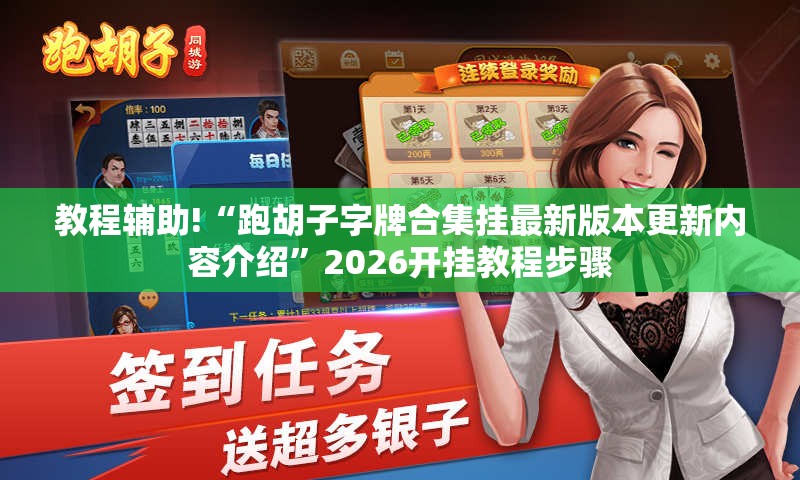 教程辅助!“跑胡子字牌合集挂最新版本更新内容介绍”2026开挂教程步骤