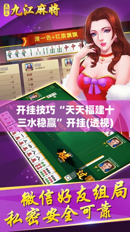开挂技巧“天天福建十三水稳赢	”开挂(透视)辅助教程
