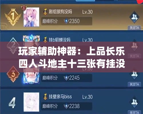 玩家辅助神器：上品长乐四人斗地主十三张有挂没”(免费)开挂辅助教学(最新辅助开挂教程)