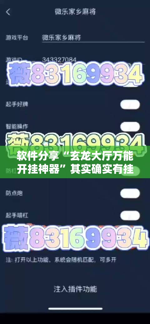 软件分享“玄龙大厅万能开挂神器”其实确实有挂