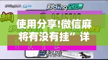 使用分享!微信麻将有没有挂”详细分享装挂步骤