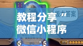 教程分享“微信小程序微乐甘肃麻将有挂吗”科技辅助神器手机版