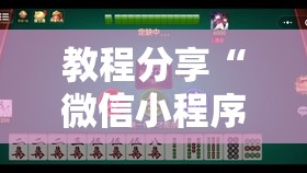 教程分享“微信小程序微乐甘肃麻将有挂吗	”科技辅助神器手机版