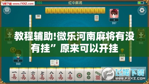 教程辅助!微乐河南麻将有没有挂”原来可以开挂