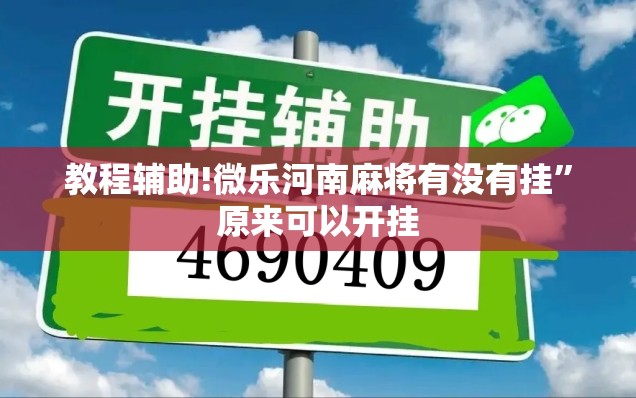 教程辅助!微乐河南麻将有没有挂”原来可以开挂