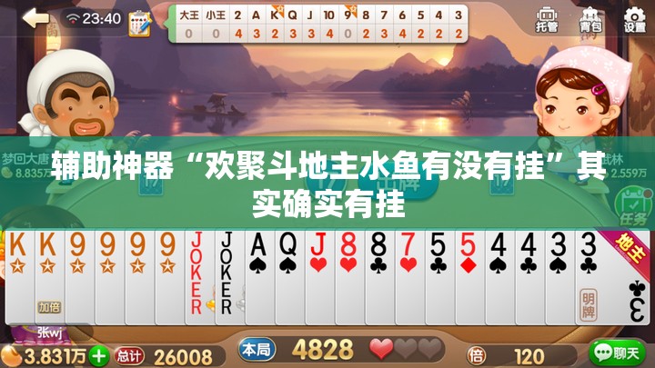 辅助神器“欢聚斗地主水鱼有没有挂”其实确实有挂