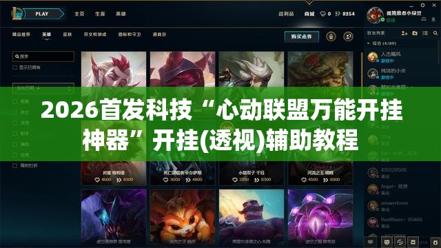2026首发科技“心动联盟万能开挂神器”开挂(透视)辅助教程