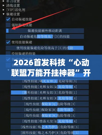 2026首发科技“心动联盟万能开挂神器	”开挂(透视)辅助教程
