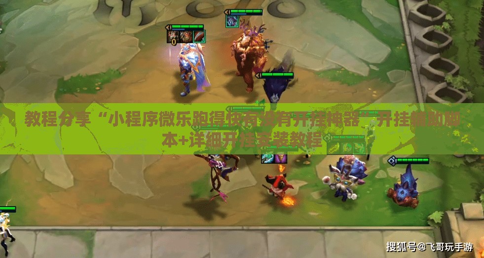 教程分享“小程序微乐跑得快有没有开挂神器”开挂辅助脚本+详细开挂安装教程