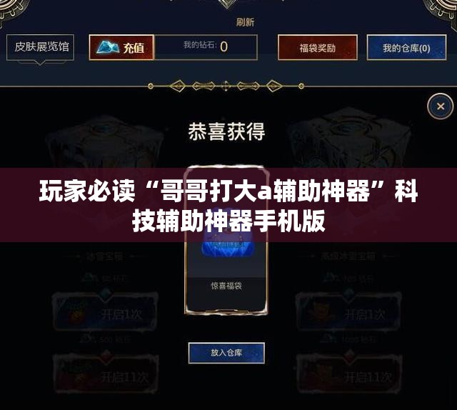 玩家必读“哥哥打大a辅助神器	”科技辅助神器手机版
