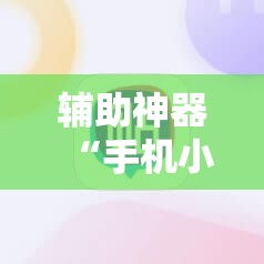 辅助神器“手机小程序麻将可以开挂吗”细辅助教程分享