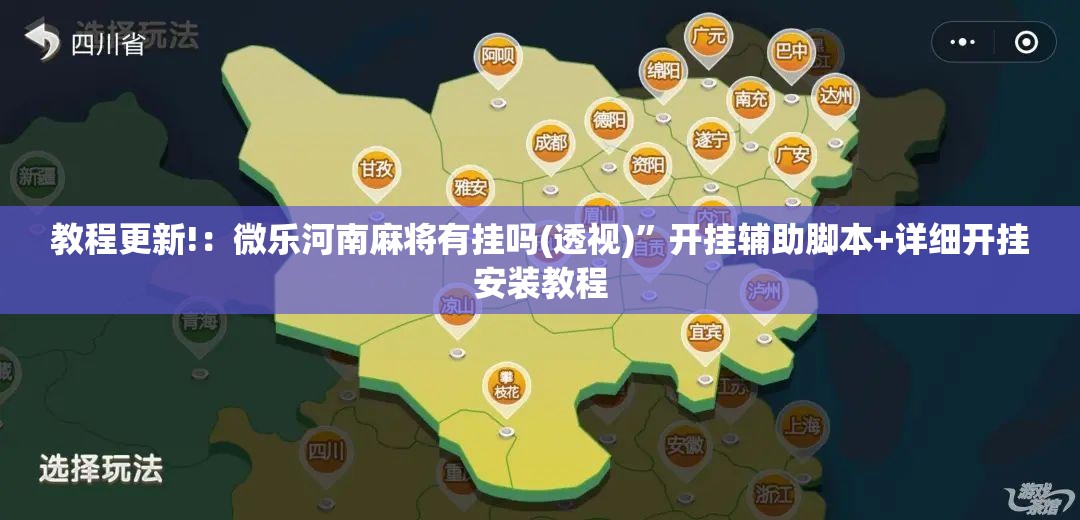 教程更新!：微乐河南麻将有挂吗(透视)”开挂辅助脚本+详细开挂安装教程